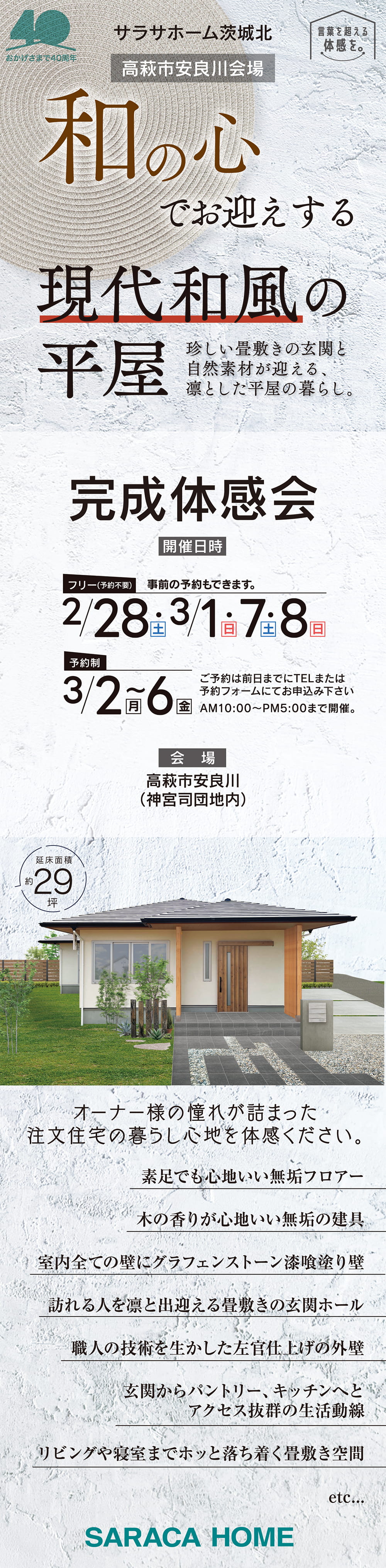 【茨城県】サラサホーム茨城北