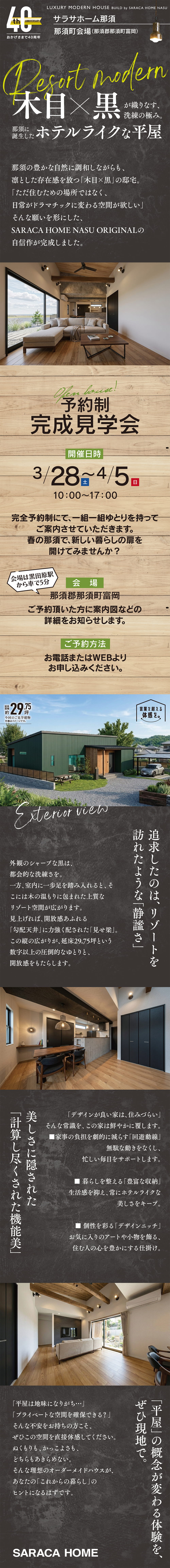 【栃木県】サラサホーム那須