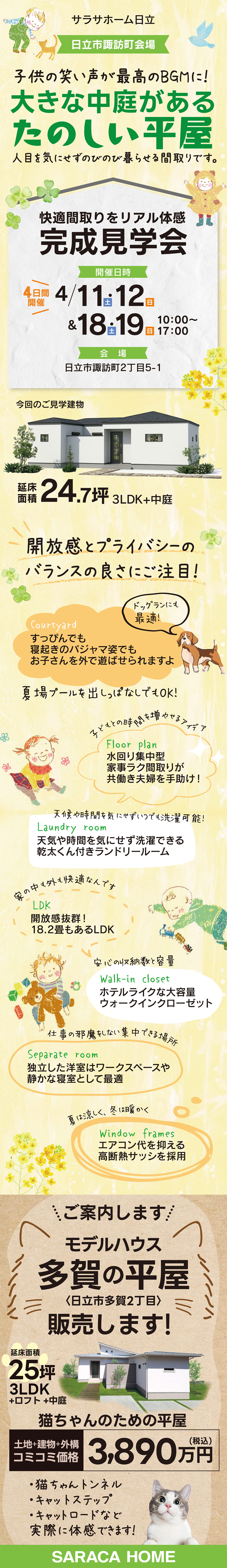 【茨城県】サラサホーム日立