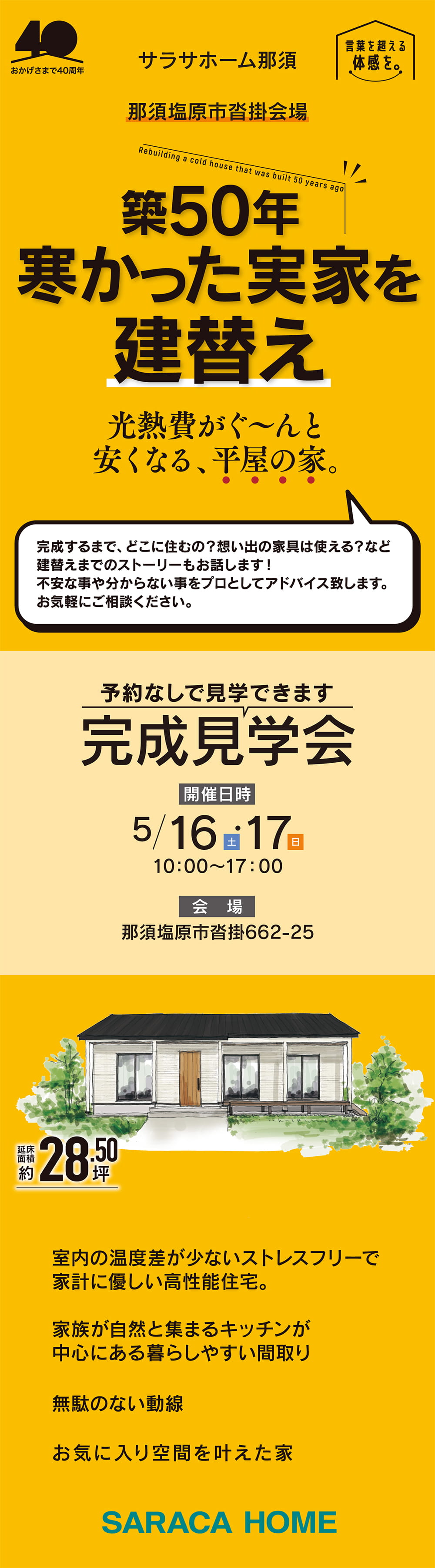 【栃木県】サラサホーム那須