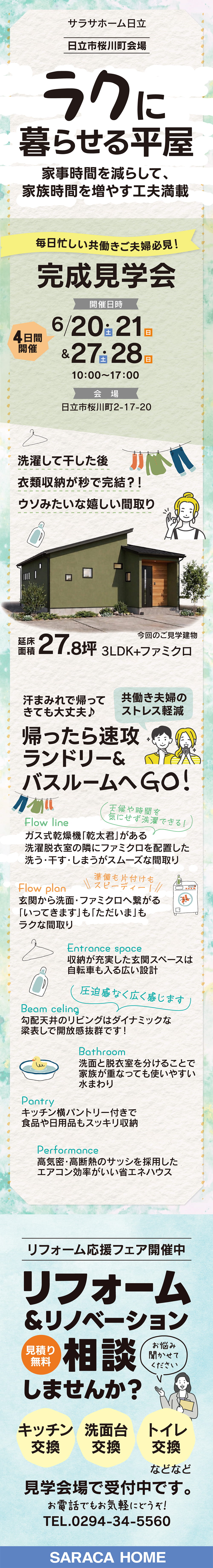 【茨城県】サラサホーム日立
