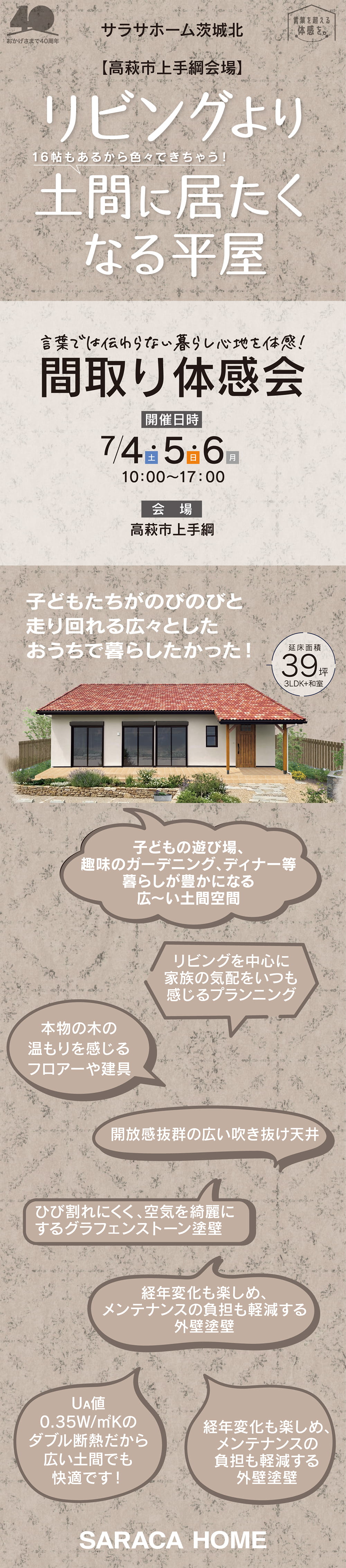 【茨城県】サラサホーム茨城北