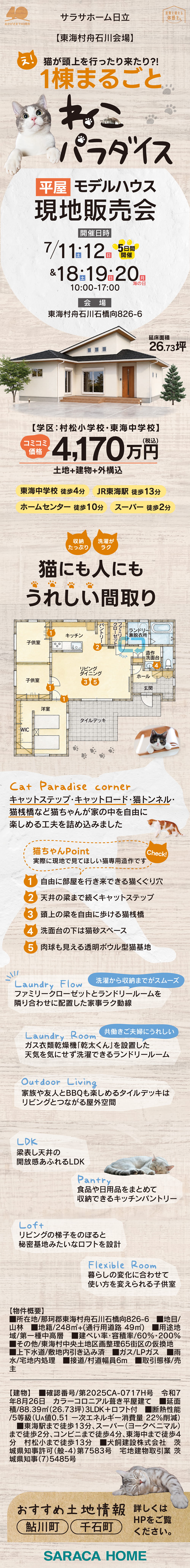 【茨城県】サラサホーム日立