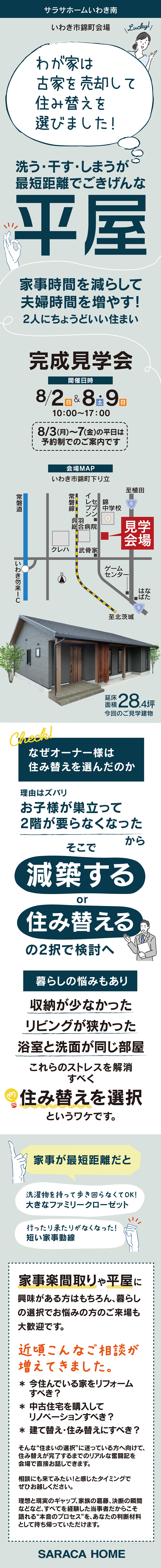 【福島県】サラサホームいわき南