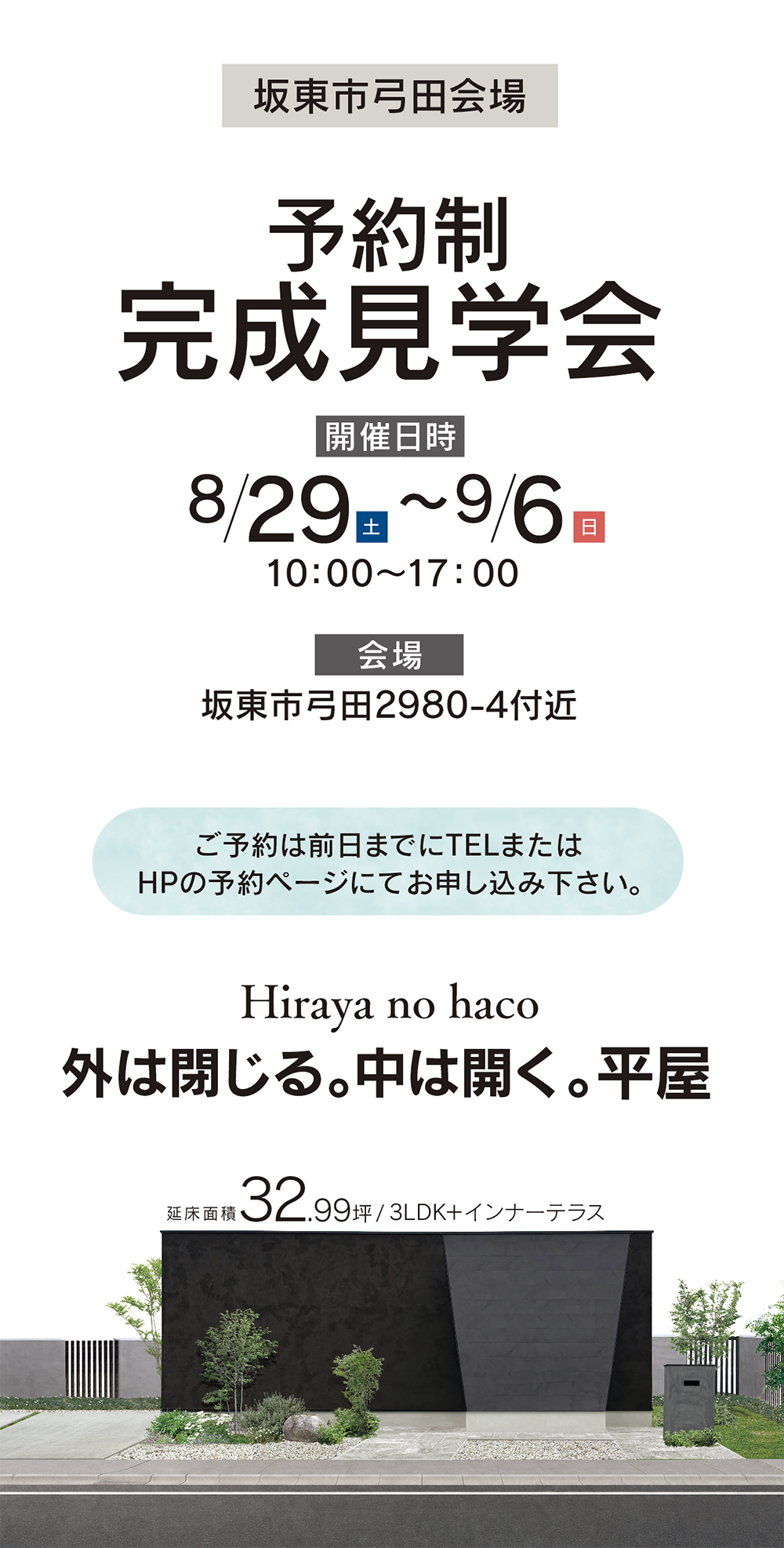【茨城県】サラサホーム筑西