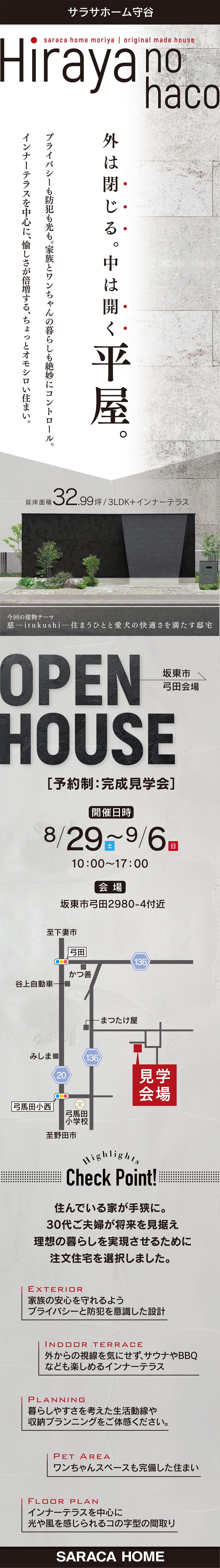 【茨城県】サラサホーム守谷