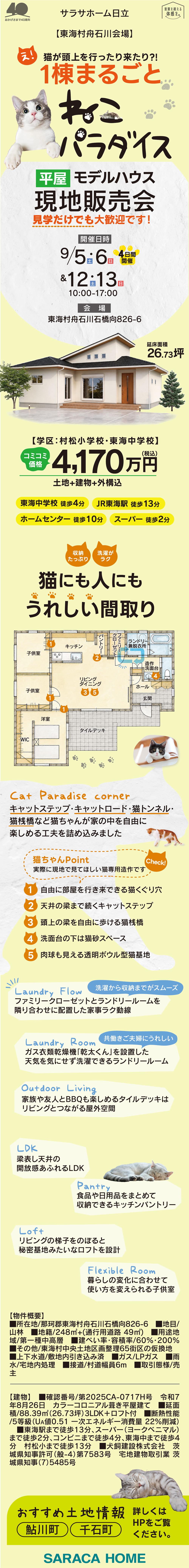 【茨城県】サラサホーム日立
