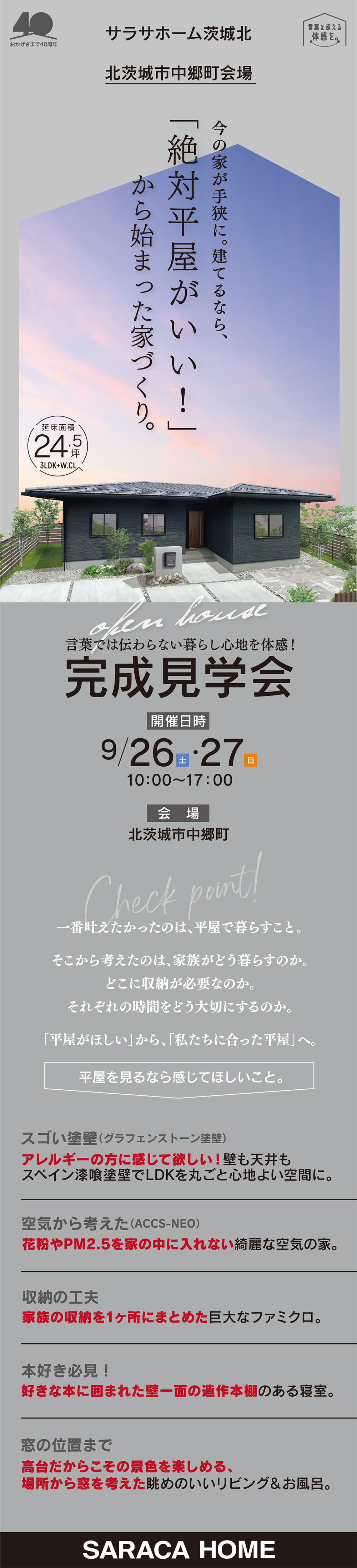 【茨城県】サラサホーム茨城北