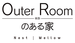Outer Room- 半外 のある家 Nest | Mellow