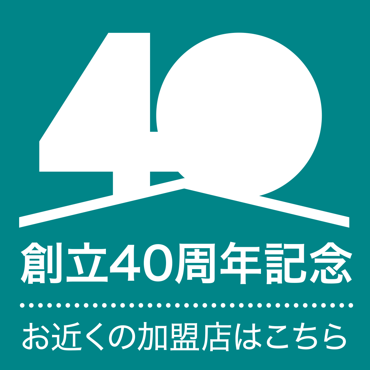 40創立40周年記念お近くの加盟店はこちら