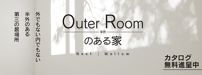 快適な室内空間と自然を感じる半外空間「OuterRoom」を組み合わせた新しい住まい。光・風・四季のゆらぎを五感で感じながら過ごす第三の居場所を提案します。